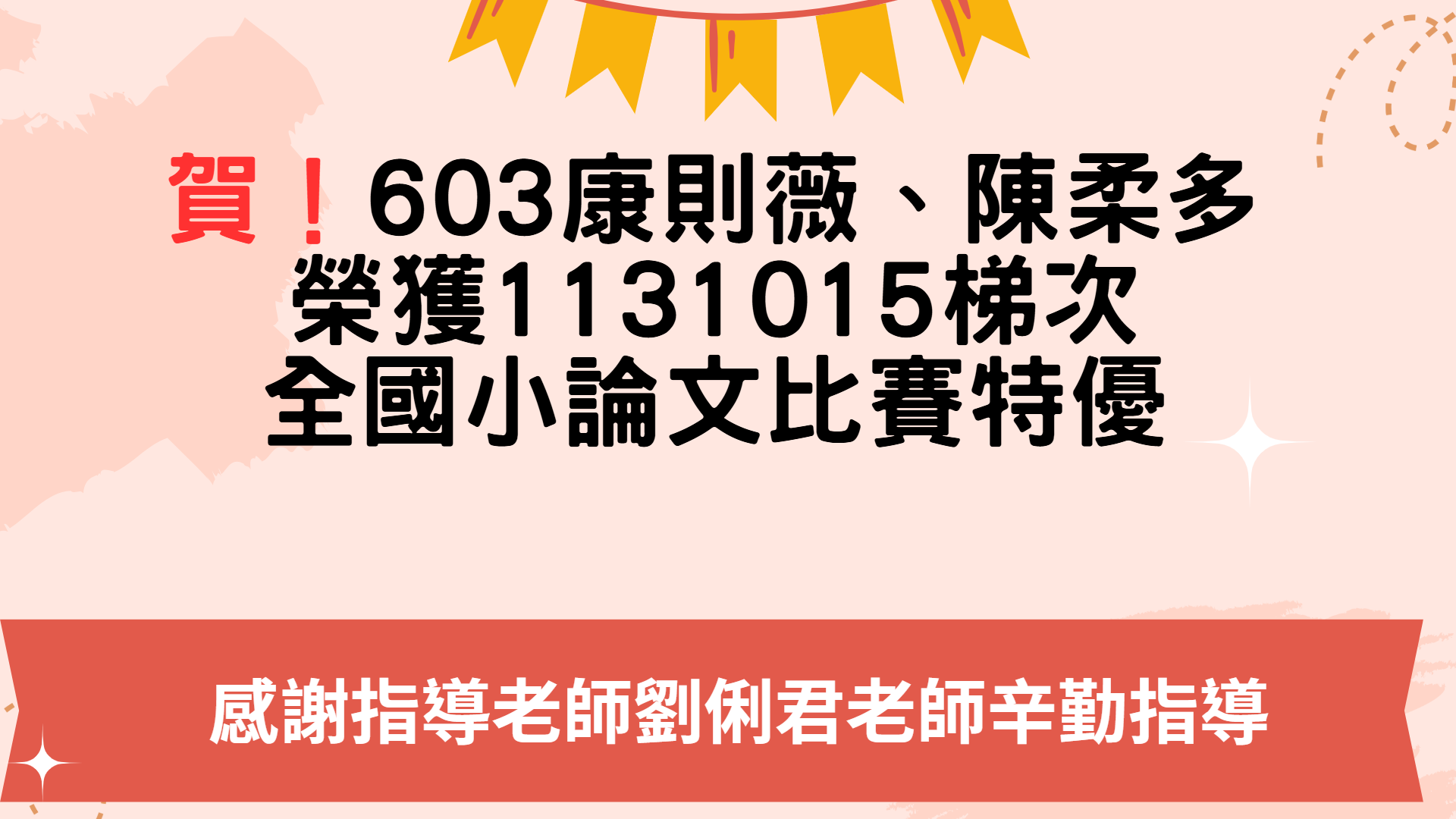 連結到603 康則薇、陳柔多 榮獲1131015梯次 全國國小論文比賽特優