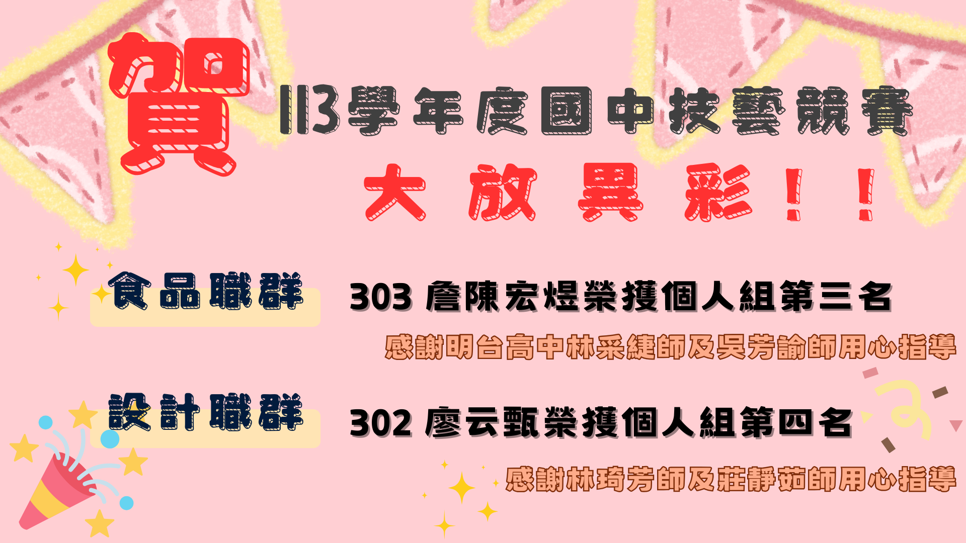 113學年度國中技藝競賽大放異彩