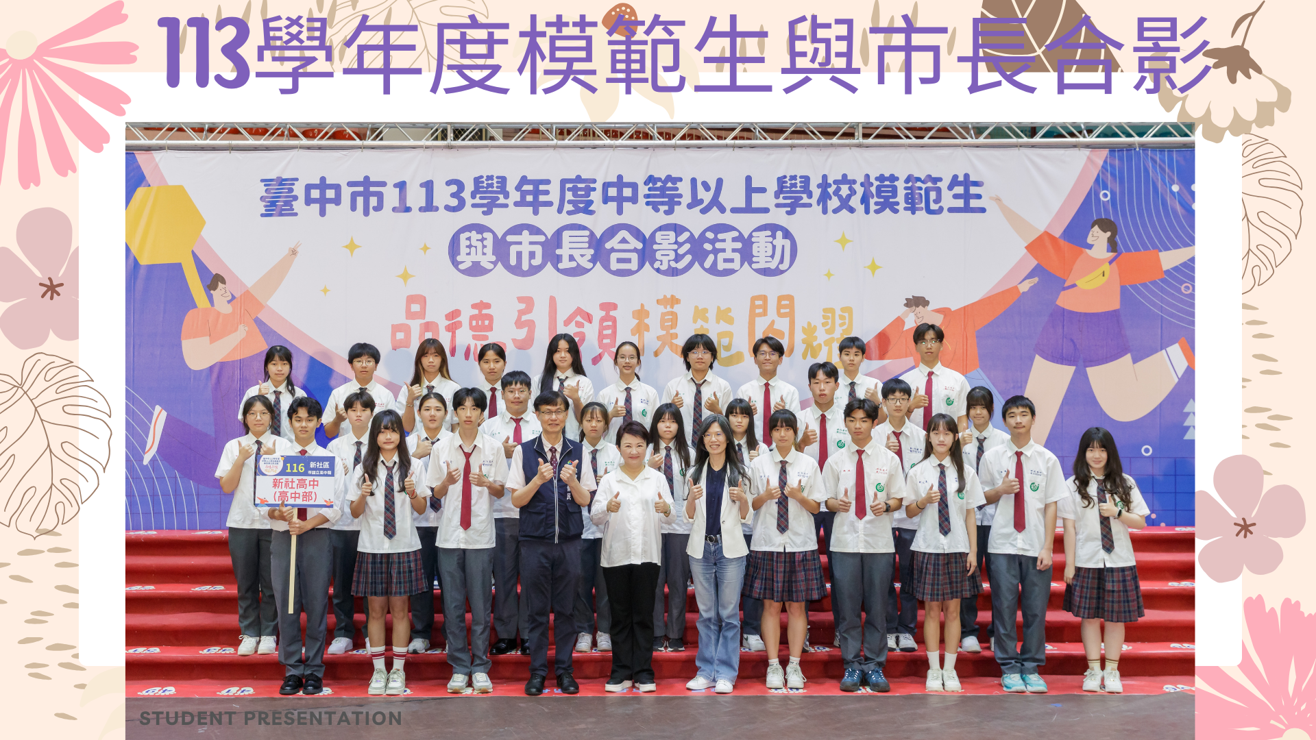 113年高中模範生與市長合影