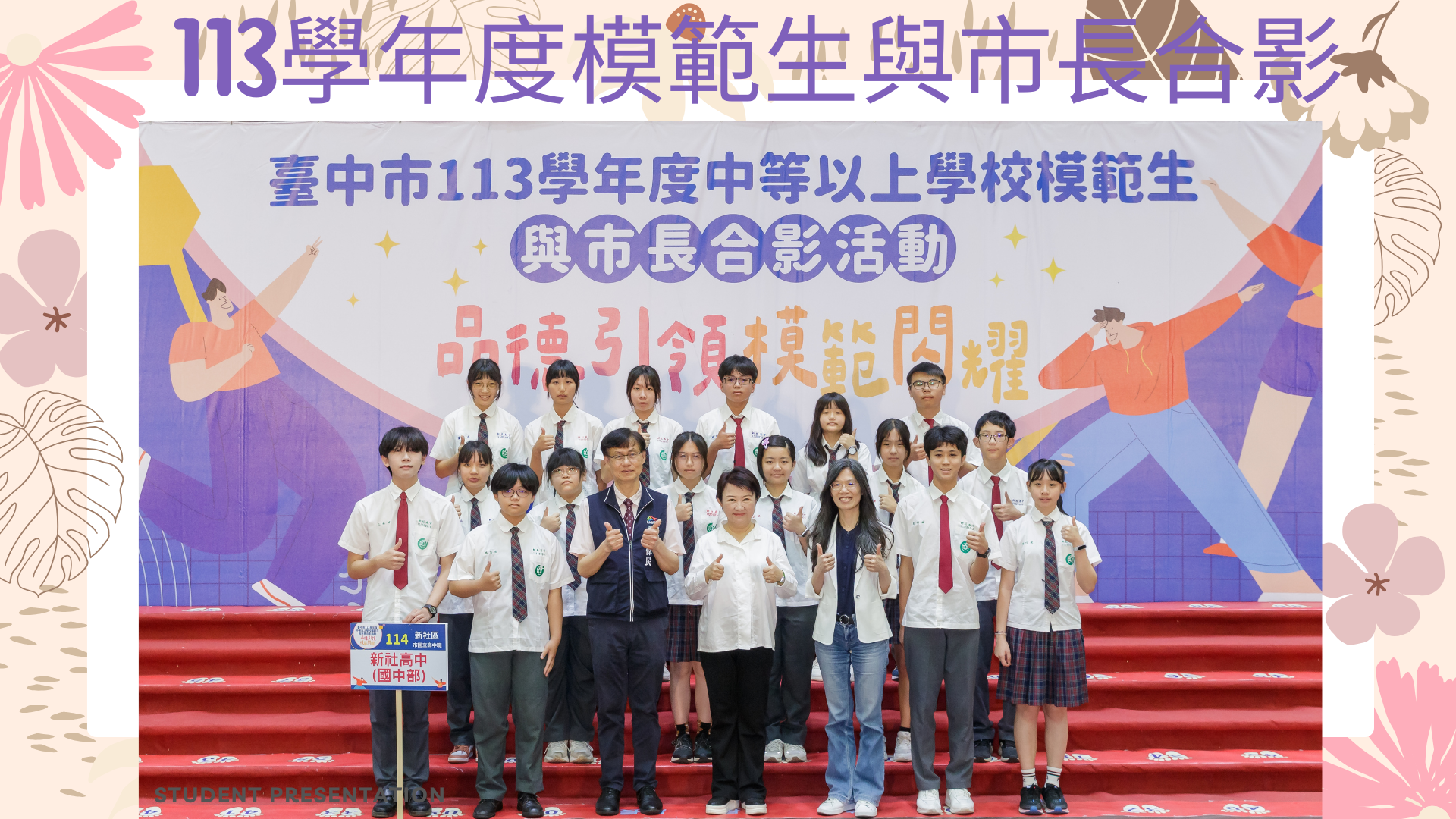 113年國中模範生與市長合影