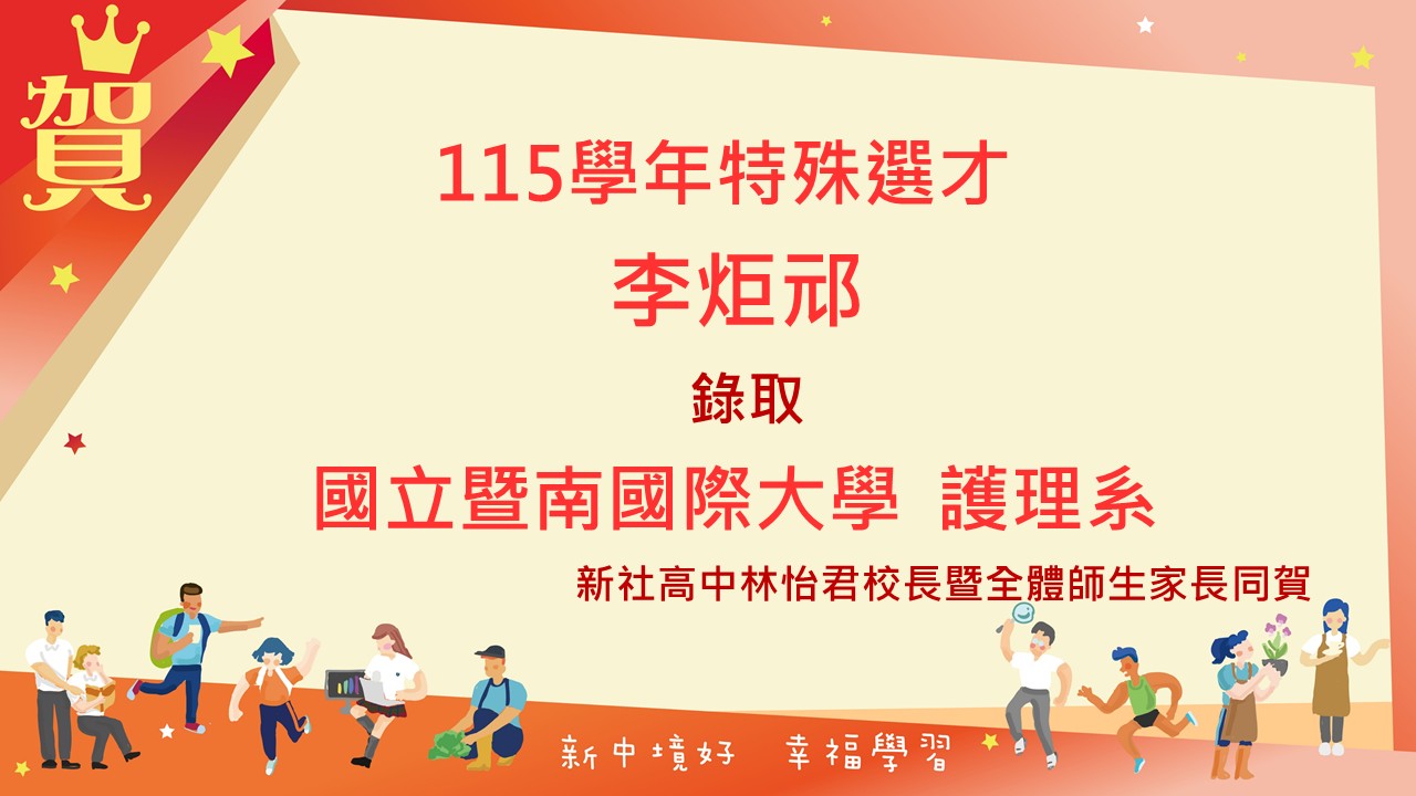 114年李同學特殊選才暨南大學護理系