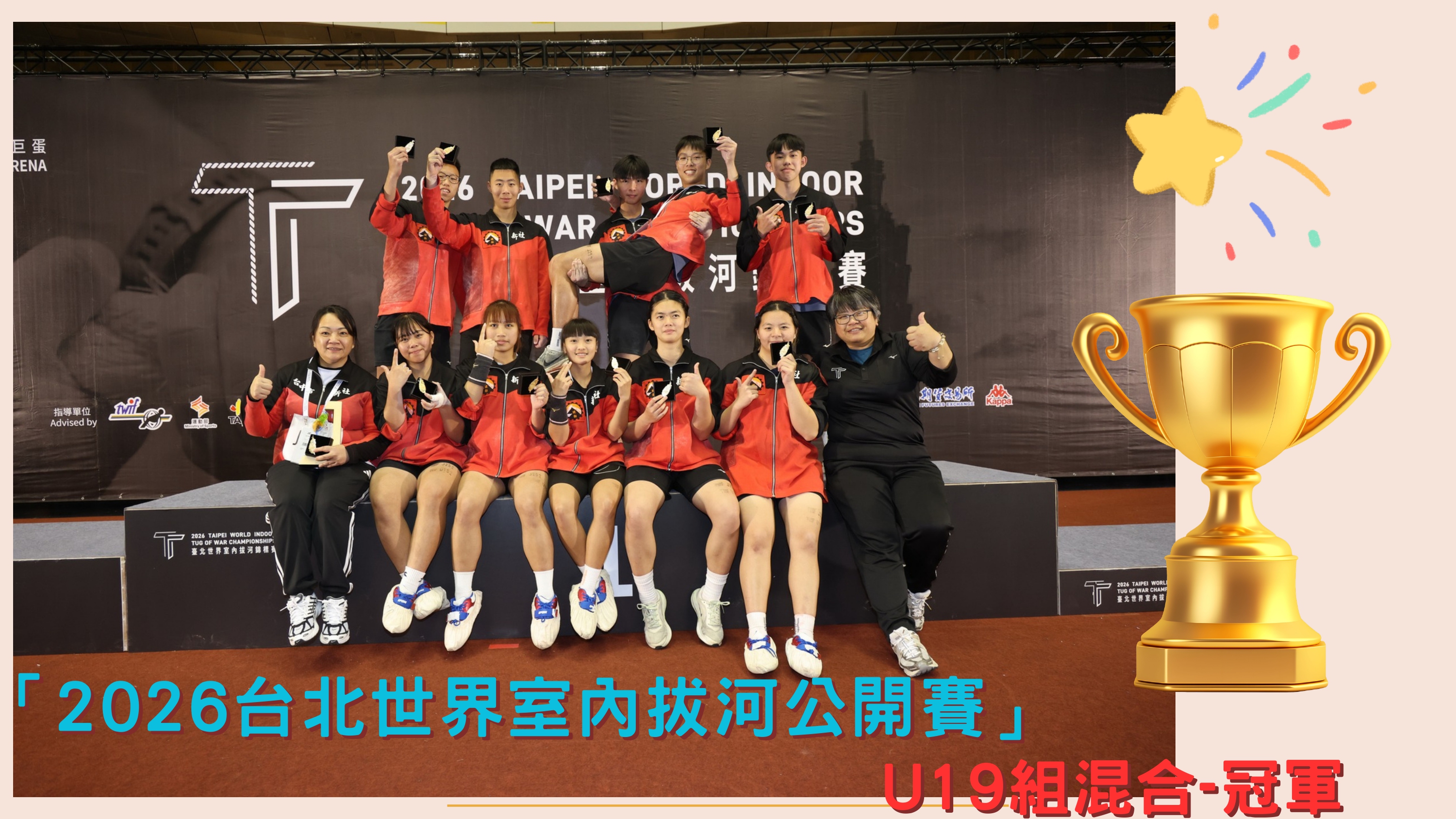 115年台北室內拔河U19冠軍