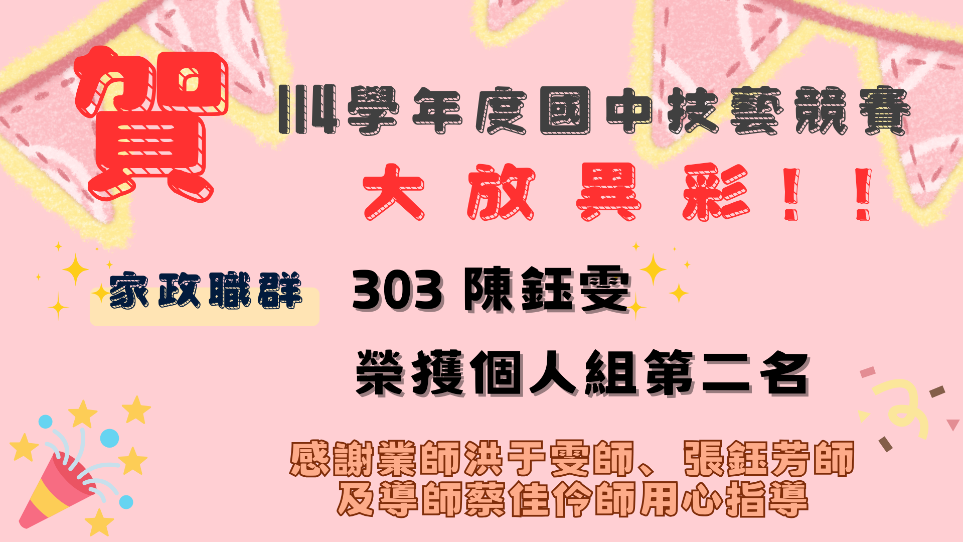 114年國中技藝競賽