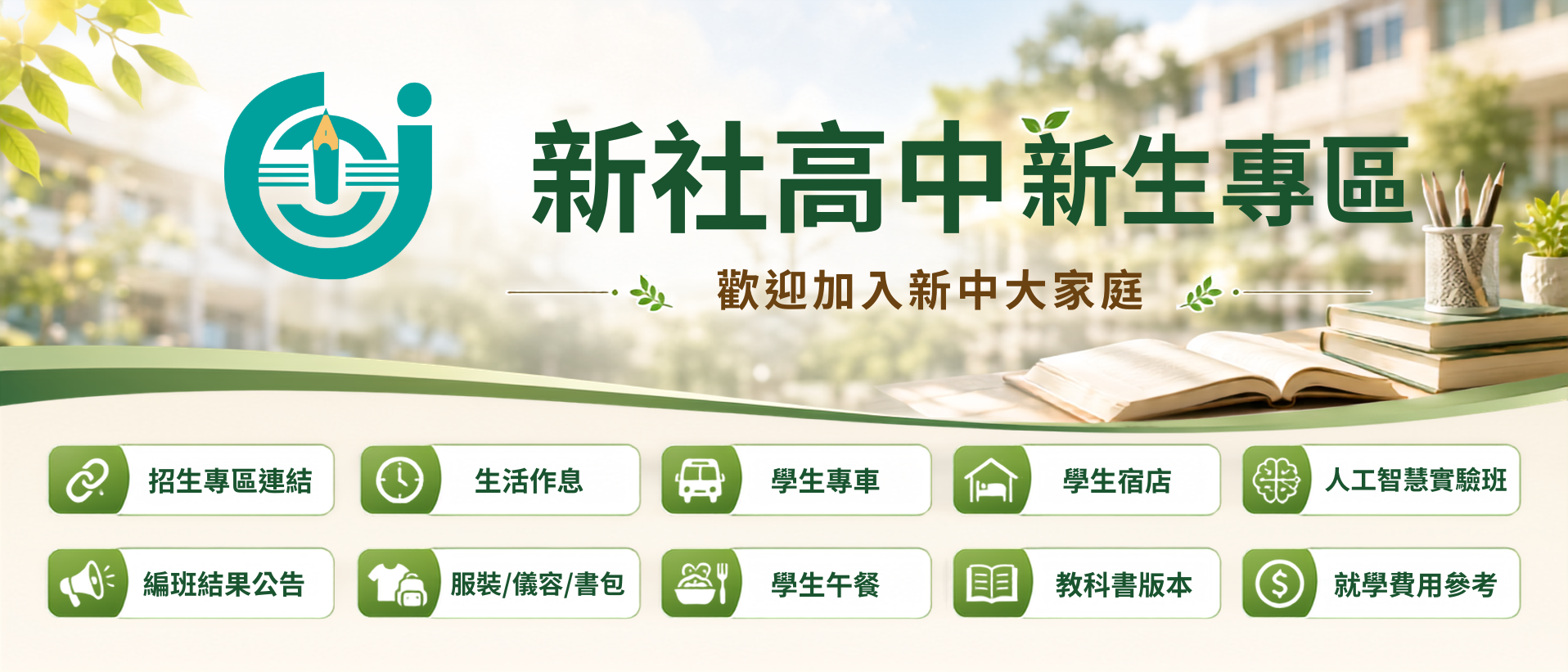 新社高中新生專區