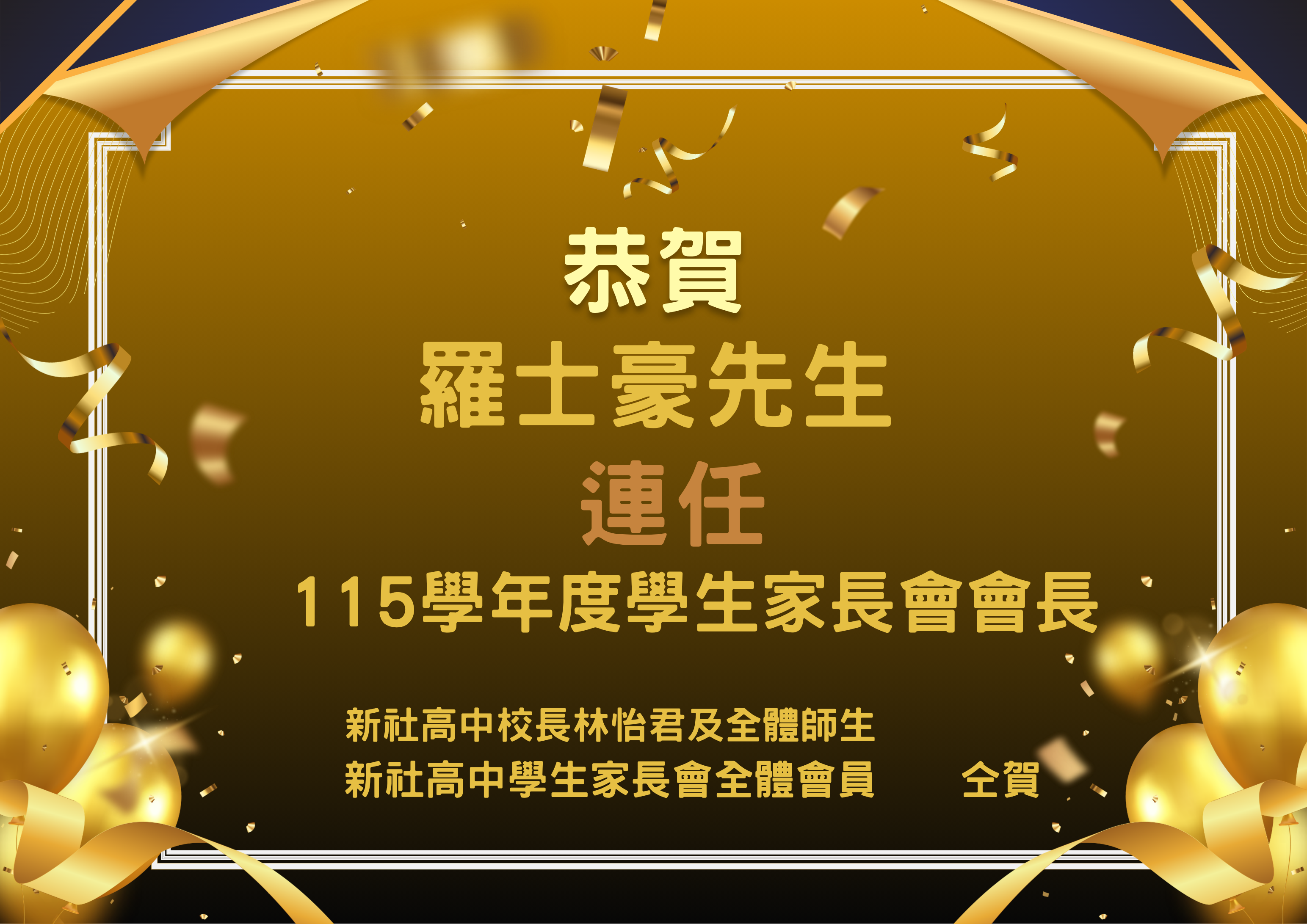 恭賀羅士豪會長當選本校115學年度家長會長