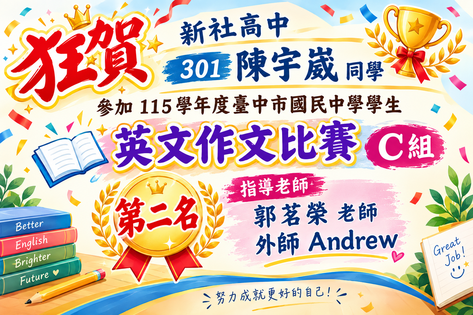 115國中英文作文C組第二名